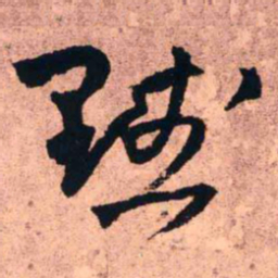 王铎默书法图片