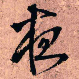 王铎夜书法图片