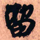 王铎留书法图片