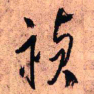 王铎祯书法图片