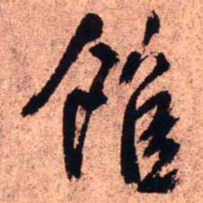 王铎馆书法图片
