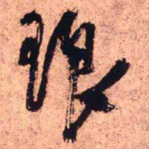 王铎琅书法图片