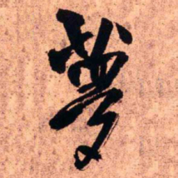 王铎梦书法图片