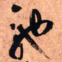 王铎驰书法图片