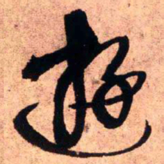 王铎游书法图片