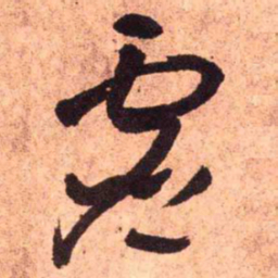 王铎虚书法图片