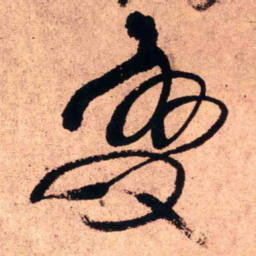 王铎变书法图片
