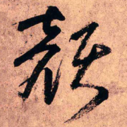王铎颜书法图片