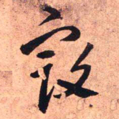王铎寇书法图片