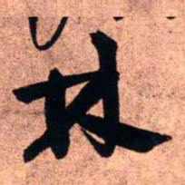 王铎林书法图片