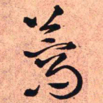 王铎蒿书法图片