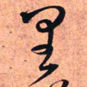 王铎里书法图片