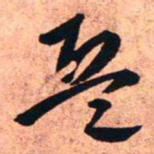 王铎兵书法图片