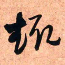 王铎趣书法图片