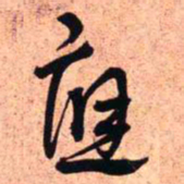 王铎应书法图片