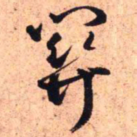 王铎关书法图片