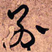王铎别书法图片