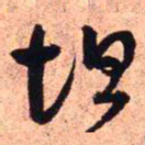 王铎坦书法图片