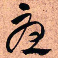 王铎忧书法图片