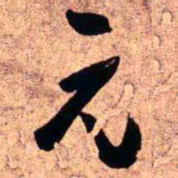 王铎元书法图片