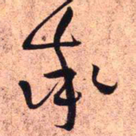 王铎率书法图片