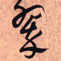 王铎翠书法图片