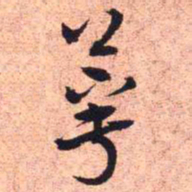 王铎萼书法图片