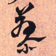 王铎蓼书法图片