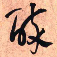 王铎醉书法图片
