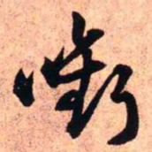 王铎衔书法图片