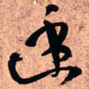 王铎幽书法图片