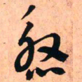 王铎殷书法图片