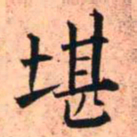 王铎堪书法图片
