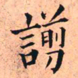 王铎谫书法图片