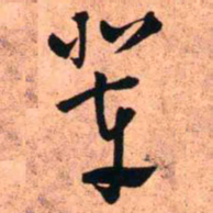 王铎辈书法图片