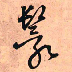 王铎鬟书法图片