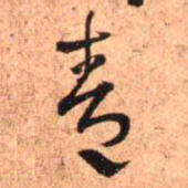 王铎青书法图片