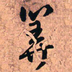 王铎算书法图片