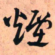 王铎烟书法图片