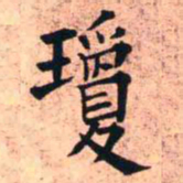 王铎琼书法图片