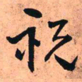 王铎祝书法图片