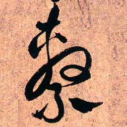 王铎系书法图片