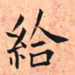 王铎给书法图片