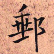 王铎邮书法图片