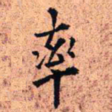 王铎率书法图片