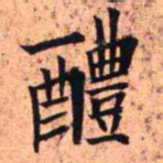 王铎醴书法图片