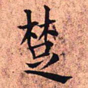 王铎楚书法图片