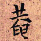 王铎庵书法图片