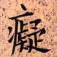 王铎痴书法图片