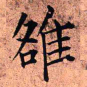 王铎雒书法图片